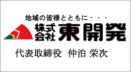 株式会社東開発