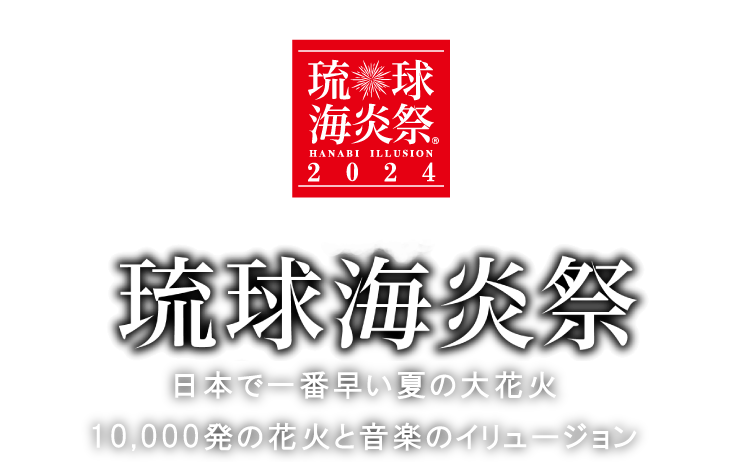 【公式サイト】JAL PRESENTS 琉球海炎祭2024