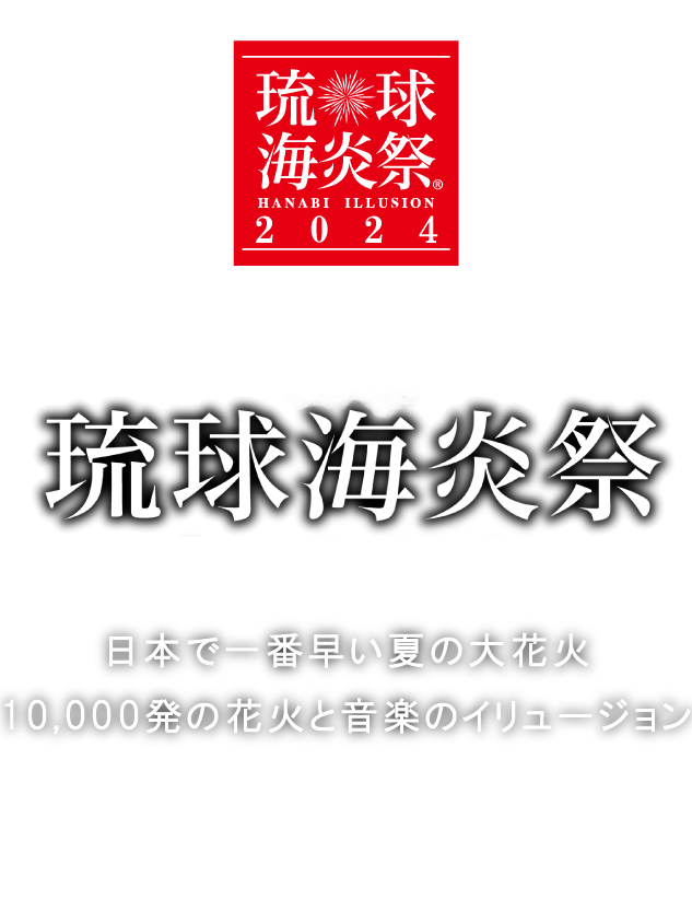 【公式サイト】JAL PRESENTS 琉球海炎祭2024