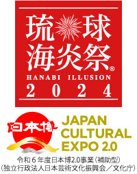 【公式サイト】JAL PRESENTS 琉球海炎祭2024