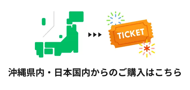 沖縄県内・日本国内からのご購入はこちら